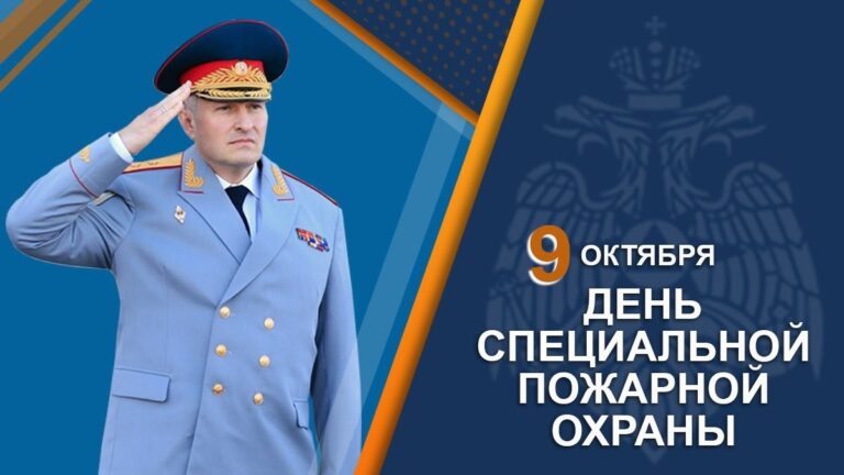 Подробнее о статье Поздравление главы МЧС России Александра Куренкова с 76-ой годовщиной образования специальной пожарной охраны